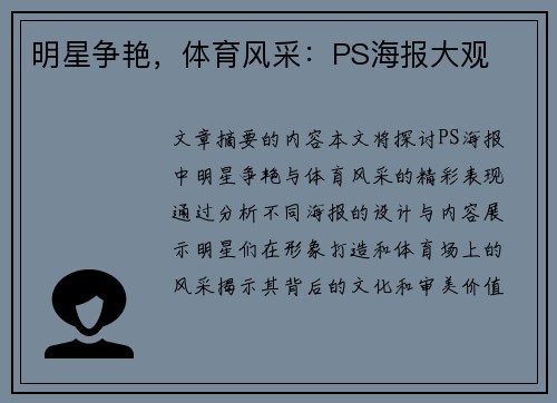 明星争艳，体育风采：PS海报大观