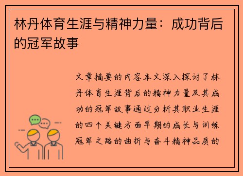 林丹体育生涯与精神力量：成功背后的冠军故事