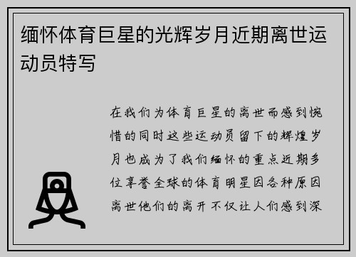 缅怀体育巨星的光辉岁月近期离世运动员特写