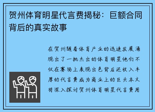 贺州体育明星代言费揭秘：巨额合同背后的真实故事