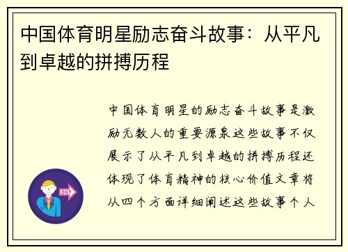 中国体育明星励志奋斗故事：从平凡到卓越的拼搏历程