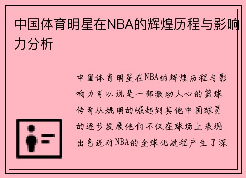 中国体育明星在NBA的辉煌历程与影响力分析