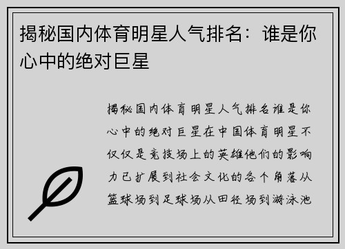 揭秘国内体育明星人气排名：谁是你心中的绝对巨星