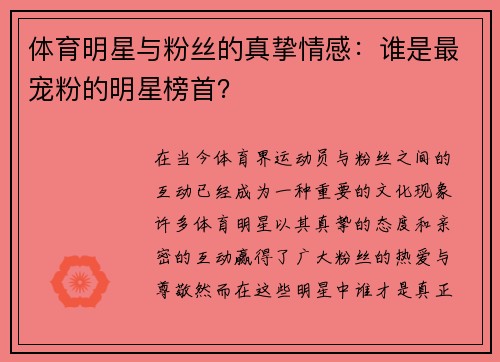 体育明星与粉丝的真挚情感：谁是最宠粉的明星榜首？