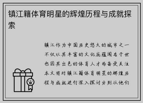 镇江籍体育明星的辉煌历程与成就探索