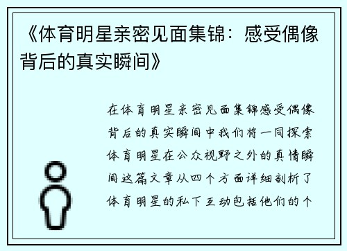 《体育明星亲密见面集锦：感受偶像背后的真实瞬间》