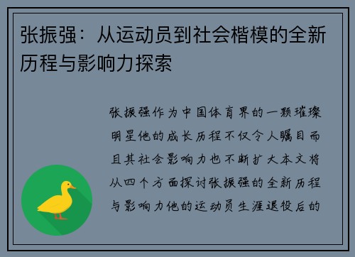 张振强：从运动员到社会楷模的全新历程与影响力探索