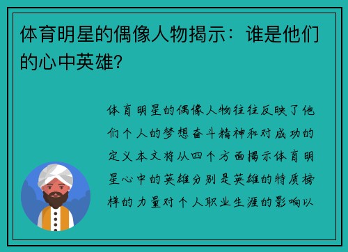 体育明星的偶像人物揭示：谁是他们的心中英雄？