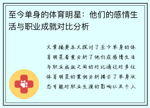 至今单身的体育明星：他们的感情生活与职业成就对比分析