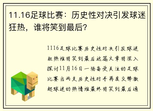 11.16足球比赛：历史性对决引发球迷狂热，谁将笑到最后？