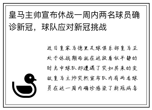 皇马主帅宣布休战一周内两名球员确诊新冠，球队应对新冠挑战