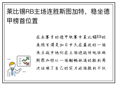 莱比锡RB主场连胜斯图加特，稳坐德甲榜首位置