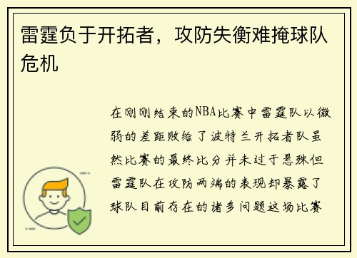 雷霆负于开拓者，攻防失衡难掩球队危机