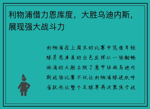 利物浦借力恩库度，大胜乌迪内斯，展现强大战斗力