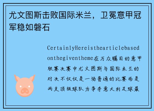 尤文图斯击败国际米兰，卫冕意甲冠军稳如磐石