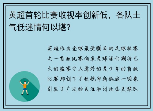 英超首轮比赛收视率创新低，各队士气低迷情何以堪？