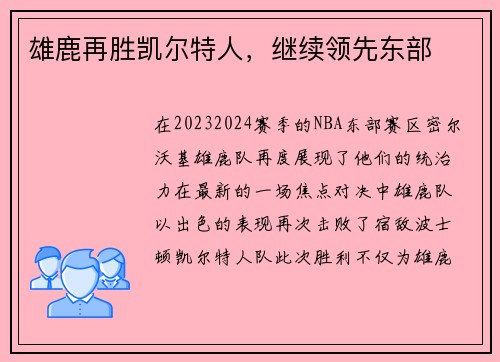 雄鹿再胜凯尔特人，继续领先东部