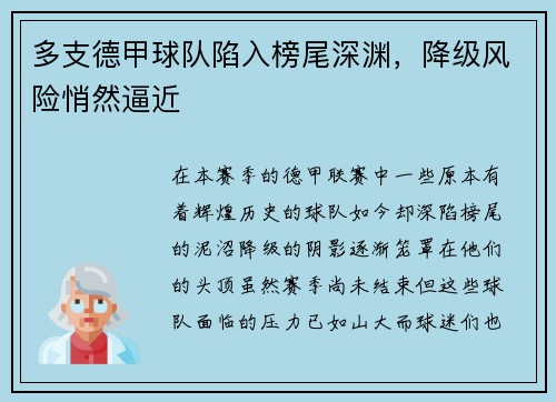 多支德甲球队陷入榜尾深渊，降级风险悄然逼近