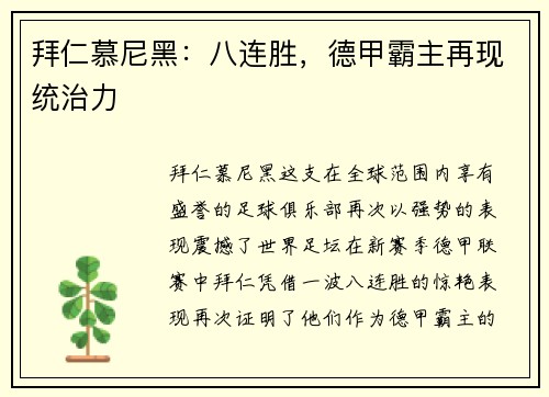拜仁慕尼黑：八连胜，德甲霸主再现统治力