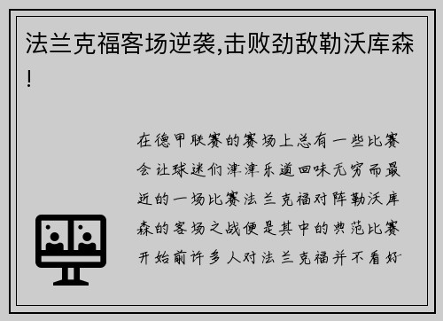 法兰克福客场逆袭,击败劲敌勒沃库森!
