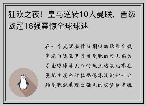 狂欢之夜！皇马逆转10人曼联，晋级欧冠16强震惊全球球迷