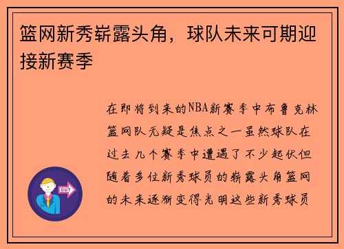 篮网新秀崭露头角，球队未来可期迎接新赛季