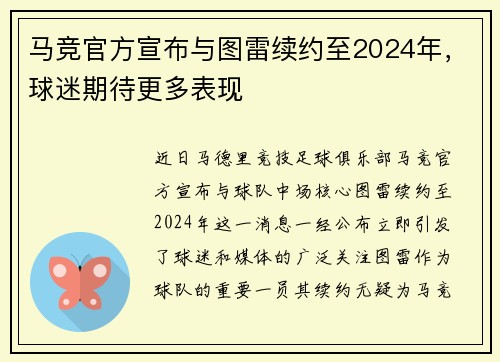 马竞官方宣布与图雷续约至2024年，球迷期待更多表现