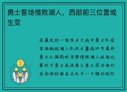 勇士客场惜败湖人，西部前三位置或生变