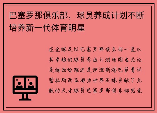 巴塞罗那俱乐部，球员养成计划不断培养新一代体育明星