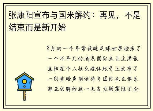 张康阳宣布与国米解约：再见，不是结束而是新开始