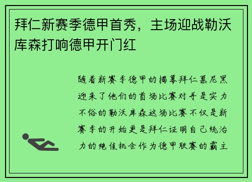 拜仁新赛季德甲首秀，主场迎战勒沃库森打响德甲开门红