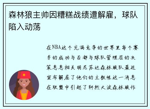 森林狼主帅因糟糕战绩遭解雇，球队陷入动荡