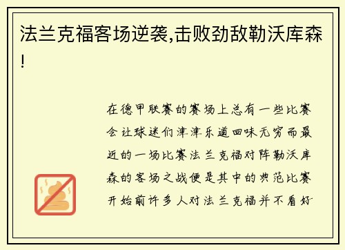 法兰克福客场逆袭,击败劲敌勒沃库森!