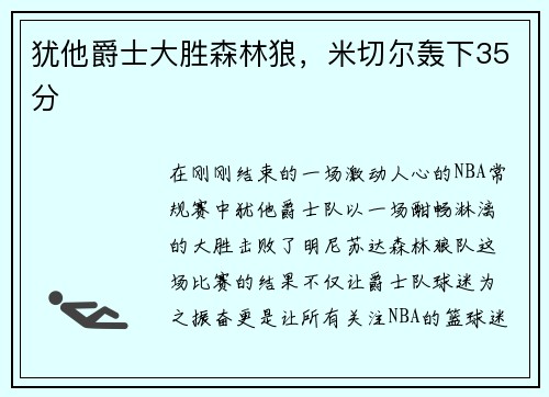 犹他爵士大胜森林狼，米切尔轰下35分