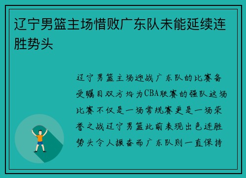 辽宁男篮主场惜败广东队未能延续连胜势头