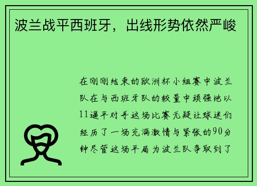 波兰战平西班牙，出线形势依然严峻