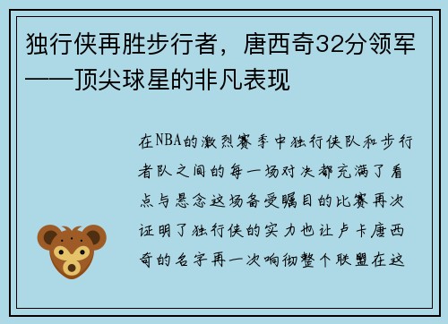 独行侠再胜步行者，唐西奇32分领军——顶尖球星的非凡表现