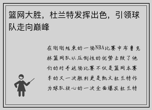 篮网大胜，杜兰特发挥出色，引领球队走向巅峰