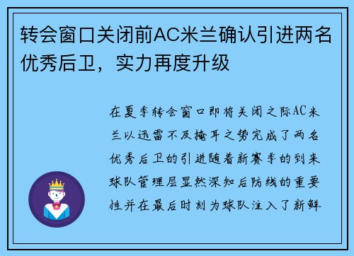 转会窗口关闭前AC米兰确认引进两名优秀后卫，实力再度升级