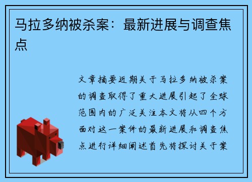 马拉多纳被杀案：最新进展与调查焦点