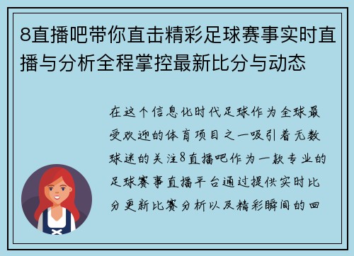 8直播吧带你直击精彩足球赛事实时直播与分析全程掌控最新比分与动态