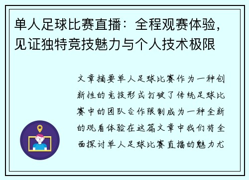 单人足球比赛直播：全程观赛体验，见证独特竞技魅力与个人技术极限