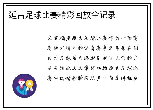 延吉足球比赛精彩回放全记录