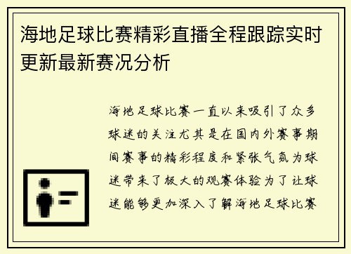 海地足球比赛精彩直播全程跟踪实时更新最新赛况分析