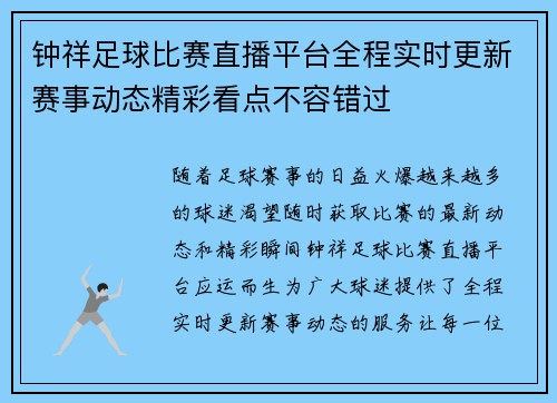 钟祥足球比赛直播平台全程实时更新赛事动态精彩看点不容错过